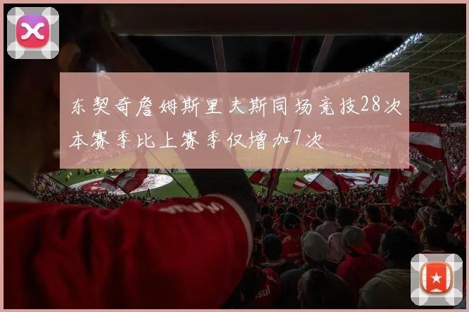 东契奇詹姆斯里夫斯同场竞技28次本赛季比上赛季仅增加7次