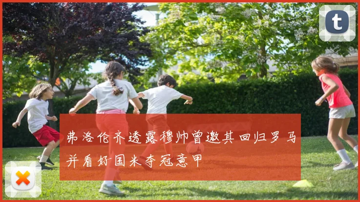 弗洛伦齐透露穆帅曾邀其回归罗马并看好国米夺冠意甲