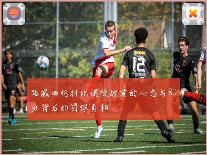 路威回忆科比退役战前的心态与81分背后的罚球真相
