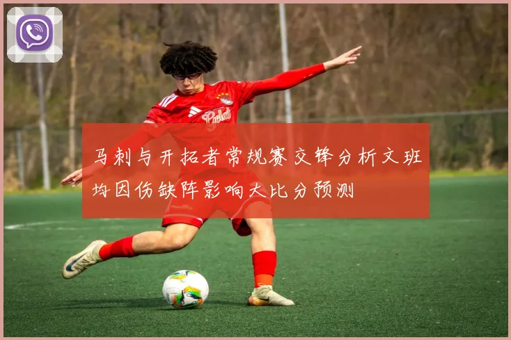 马刺与开拓者常规赛交锋分析文班均因伤缺阵影响大比分预测