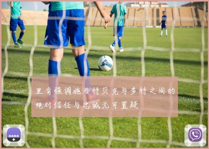 里肯强调施洛特贝克与多特之间的绝对信任与忠诚无可置疑