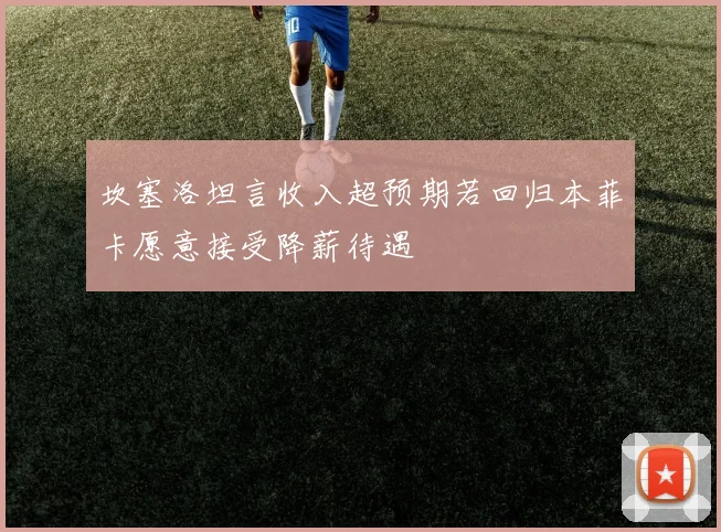 坎塞洛坦言收入超预期若回归本菲卡愿意接受降薪待遇