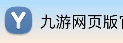 九游网页版官网登录 Logo